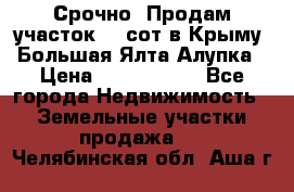 Срочно! Продам участок 4.5сот в Крыму  Большая Ялта Алупка › Цена ­ 1 250 000 - Все города Недвижимость » Земельные участки продажа   . Челябинская обл.,Аша г.